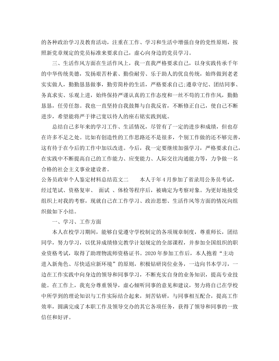 公务员政审个人鉴定材料总结_第2页