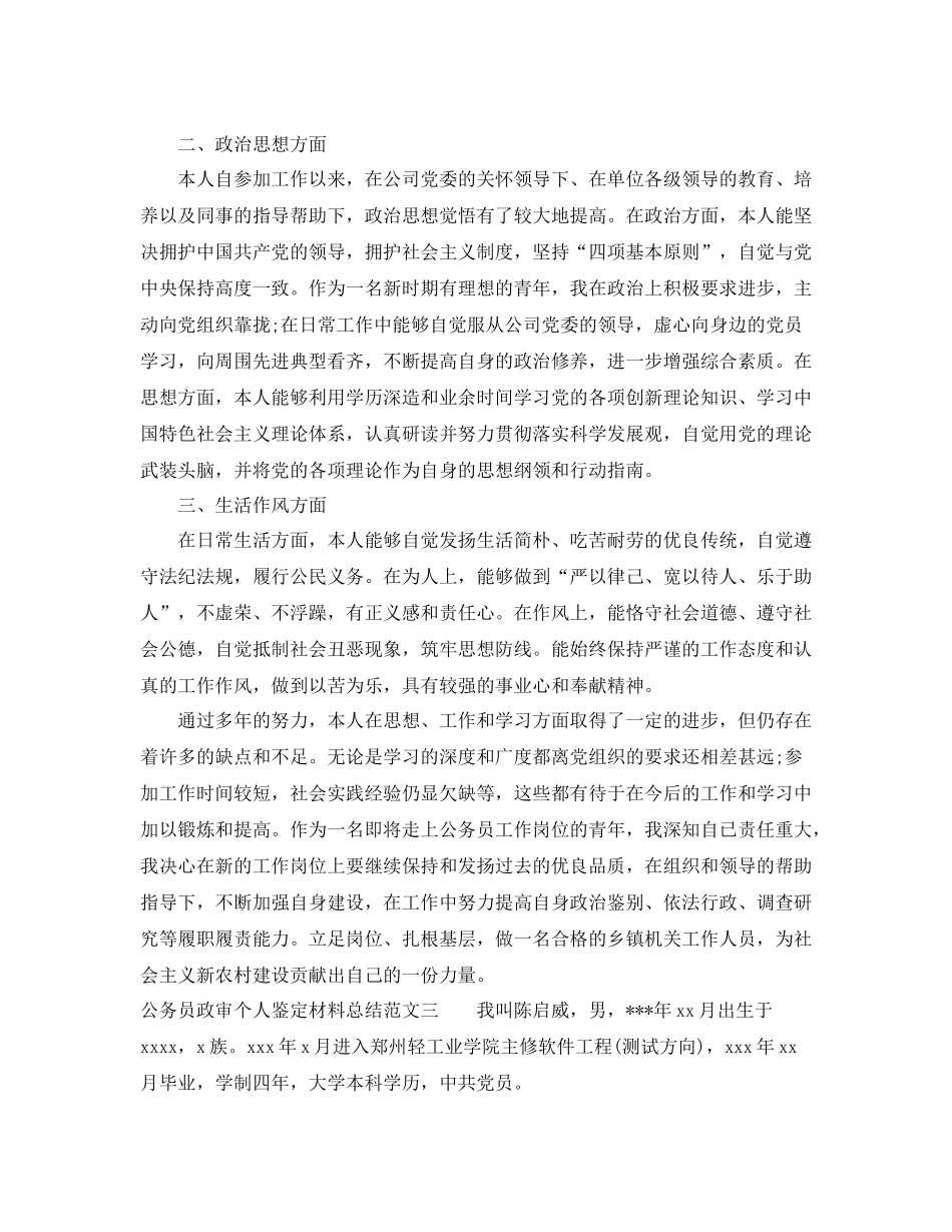 公务员政审个人鉴定材料总结_第3页