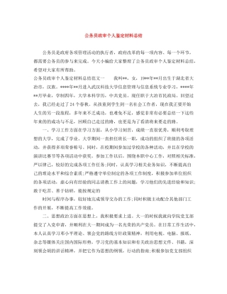 公务员政审个人鉴定材料总结