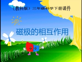 磁极的相互作用PPT三下