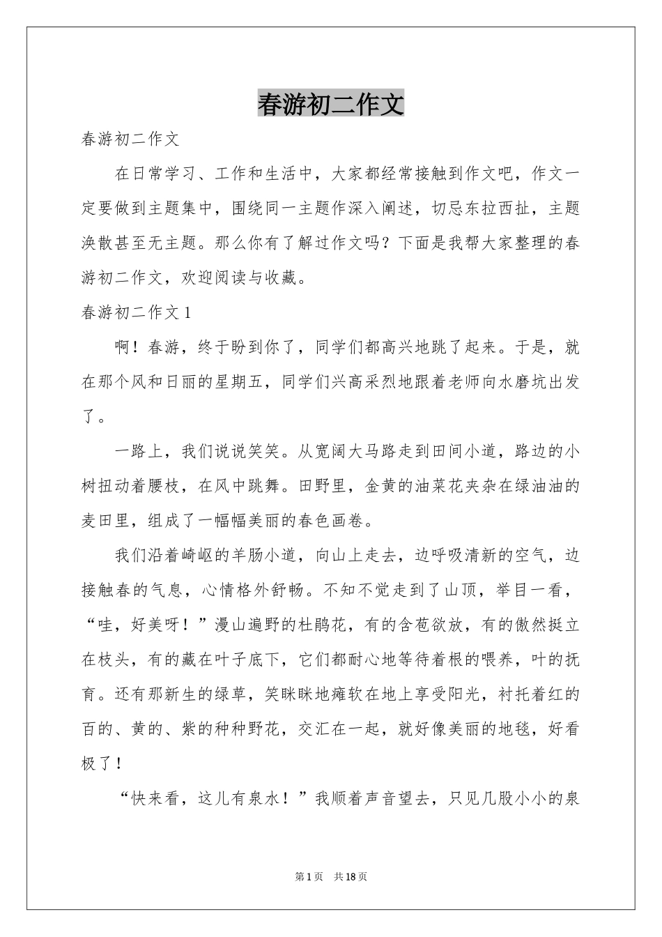 春游初二作文_第1页