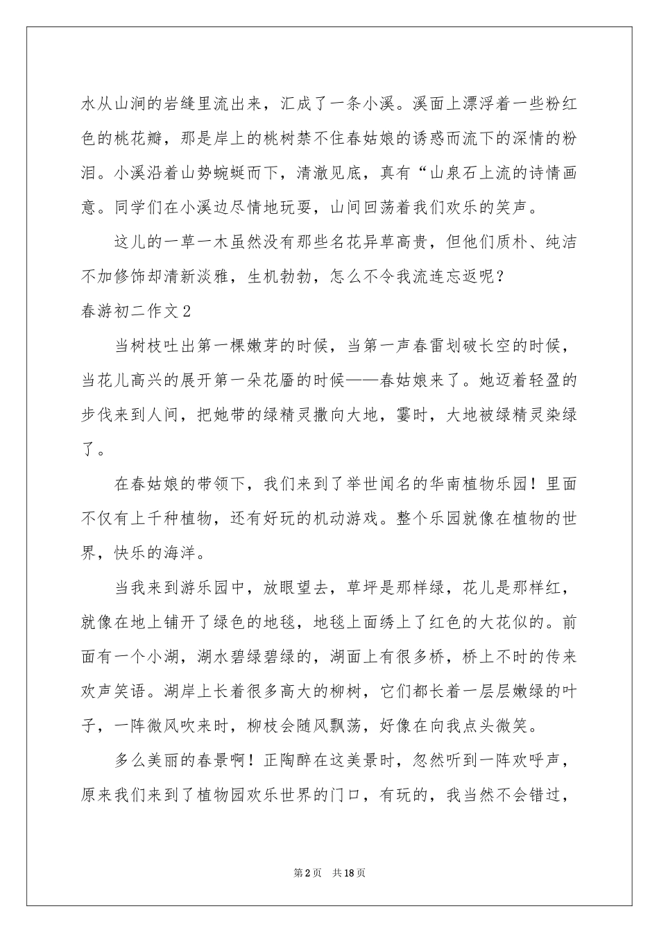 春游初二作文_第2页