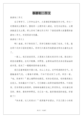 春游初二作文