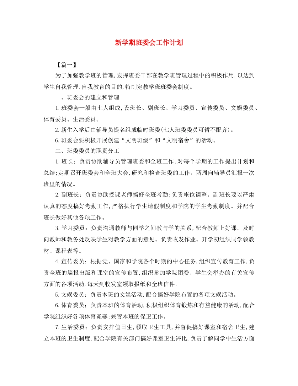 新学期班委会工作计划 _第1页