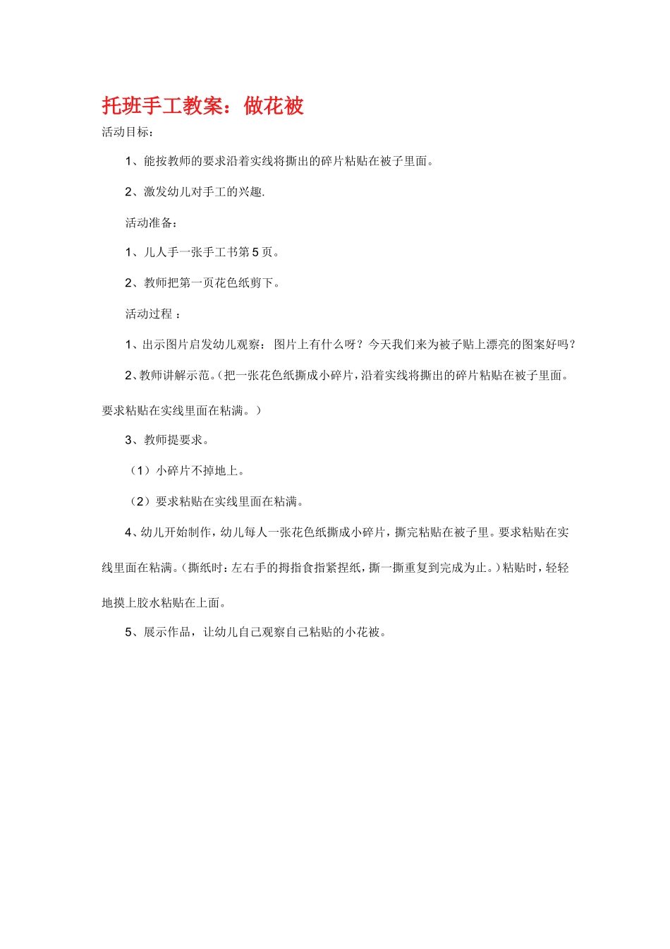 做花被小班手工教案_第1页