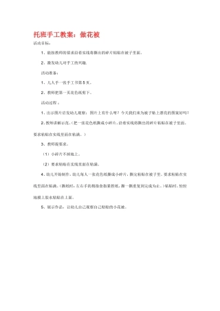 做花被小班手工教案