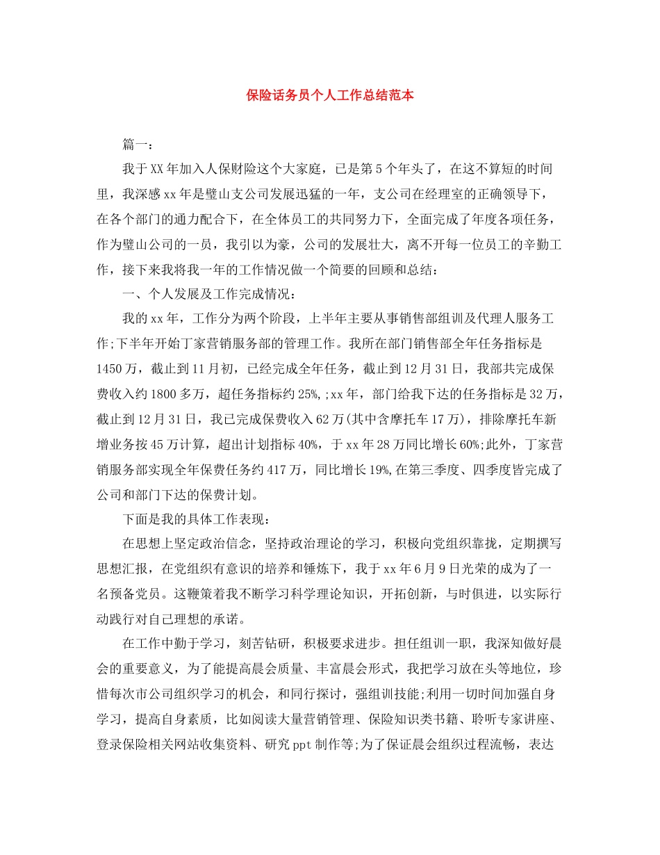 保险话务员个人工作总结范本_第1页