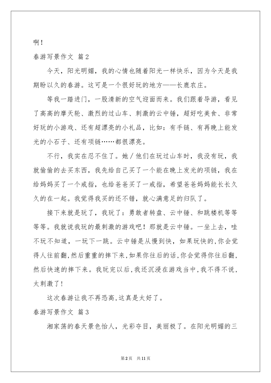 春游写景作文合集十篇_第2页
