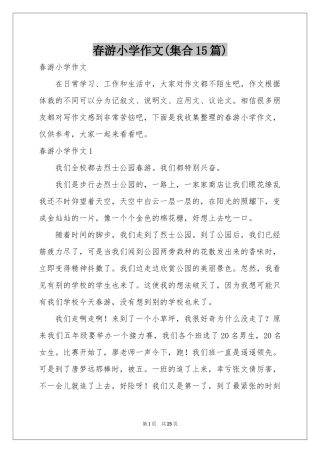 春游小学作文(集合15篇)