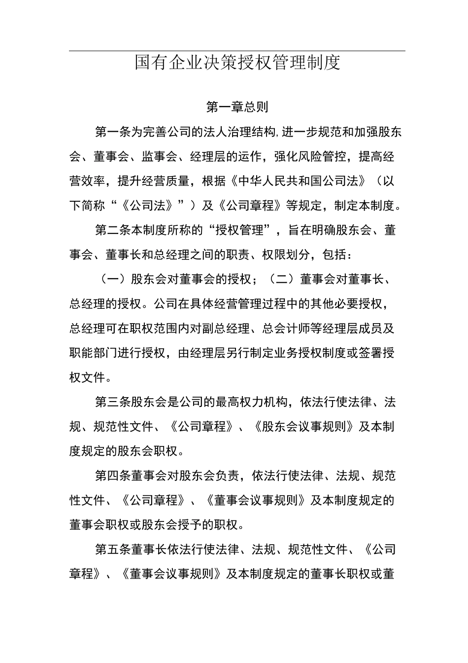 国有企业决策授权管理制度_第1页
