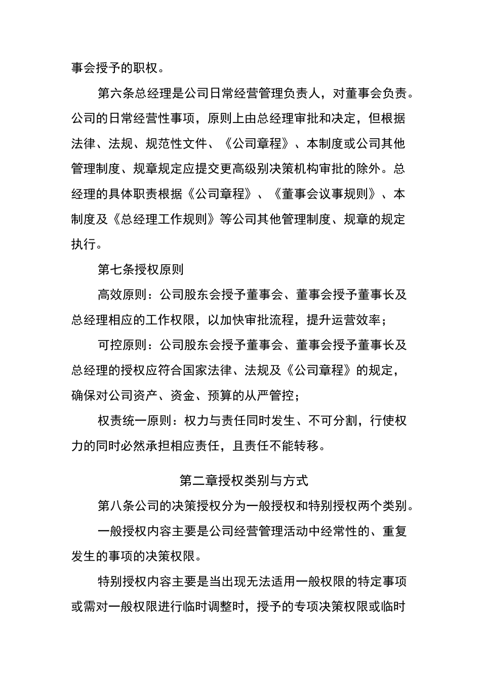 国有企业决策授权管理制度_第2页