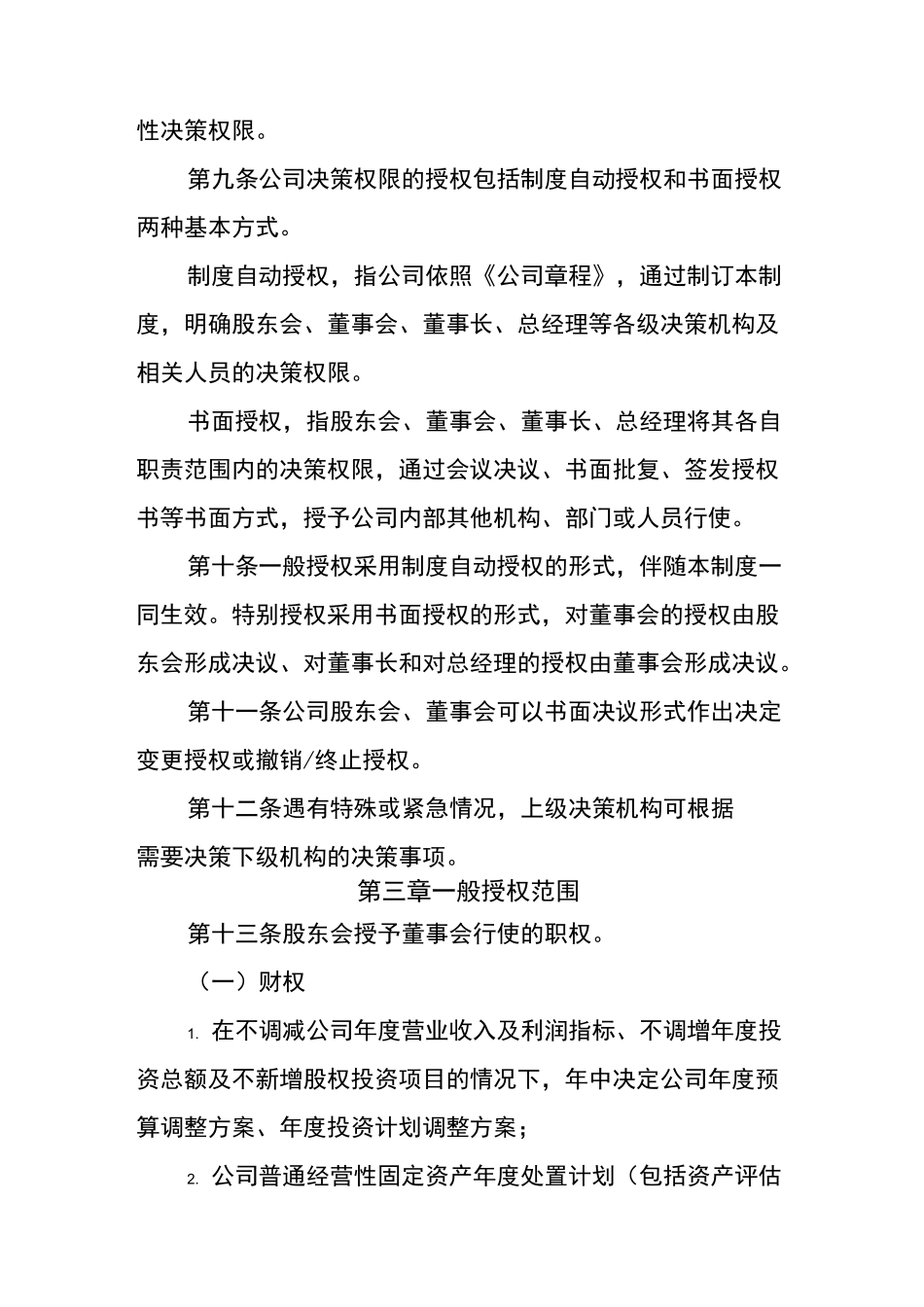 国有企业决策授权管理制度_第3页