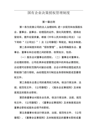 国有企业决策授权管理制度