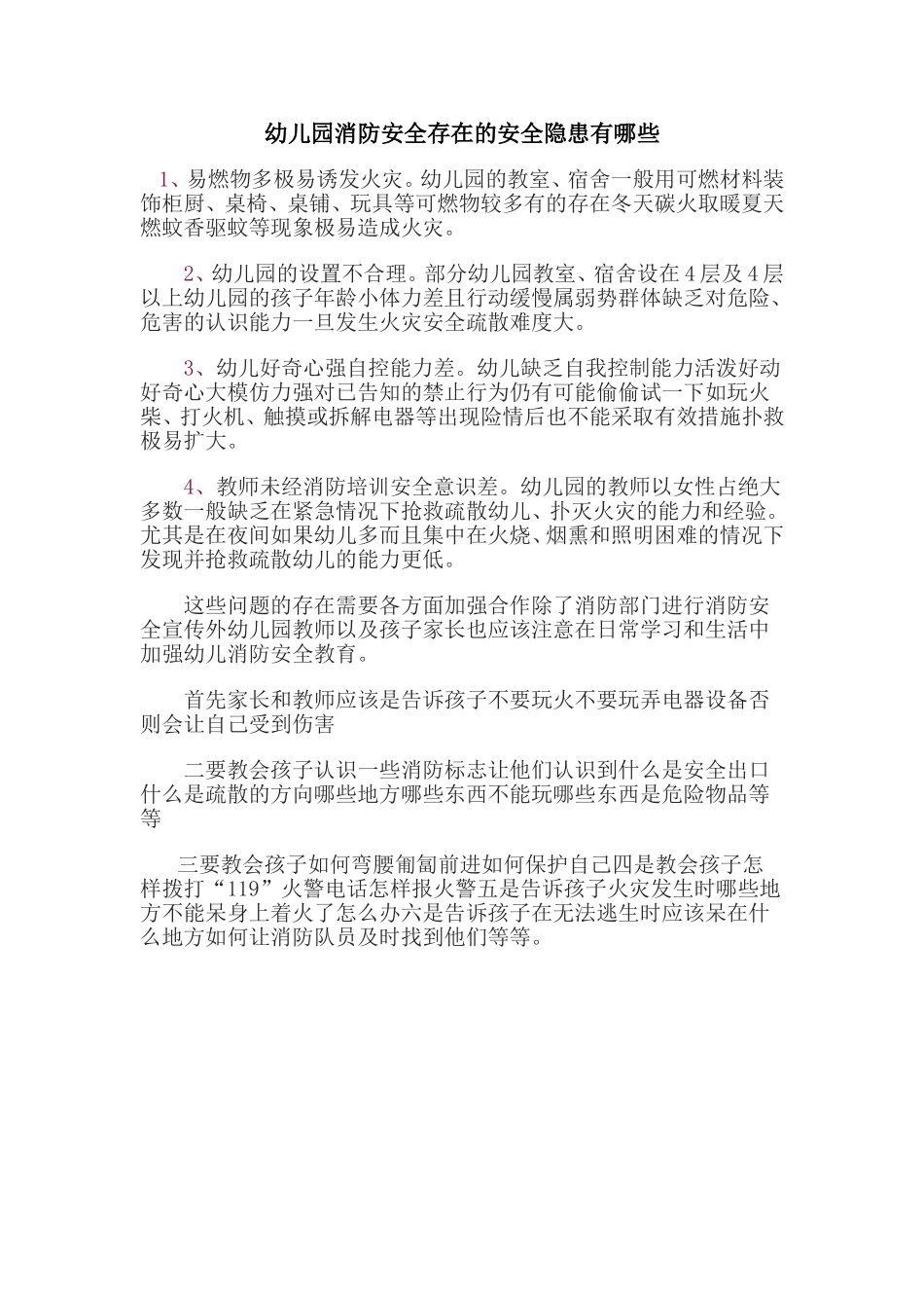 查幼儿园消防安全存在的安全隐患有哪些_第1页
