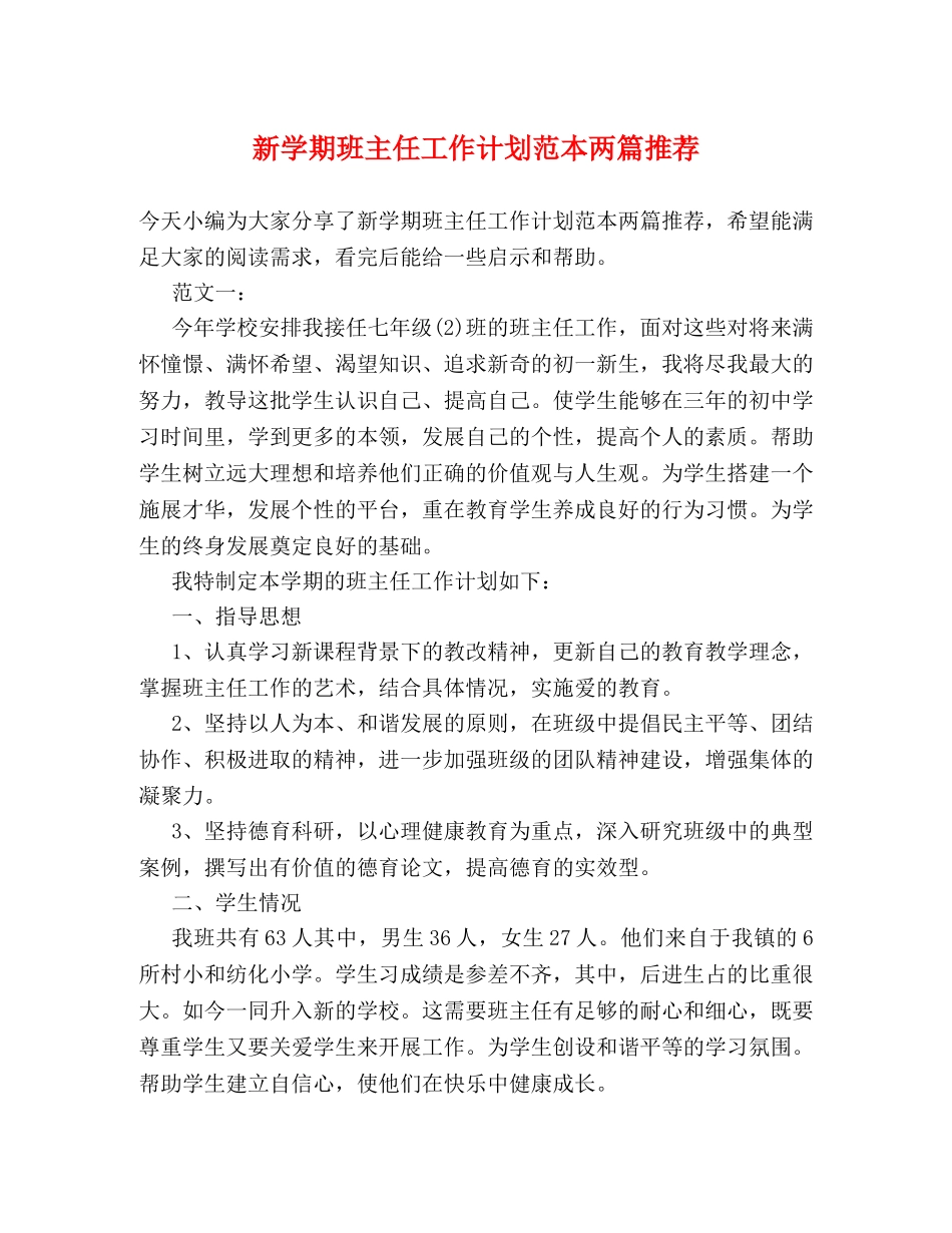 新学期班主任工作计划范本两篇推荐 (2) _第1页