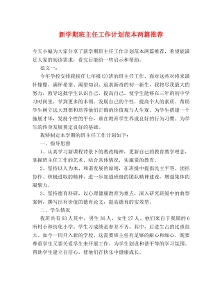 新学期班主任工作计划范本两篇推荐 (2) 