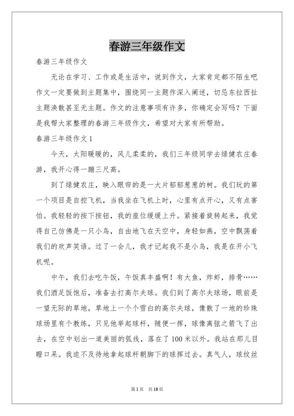 春游三年级作文_第1页