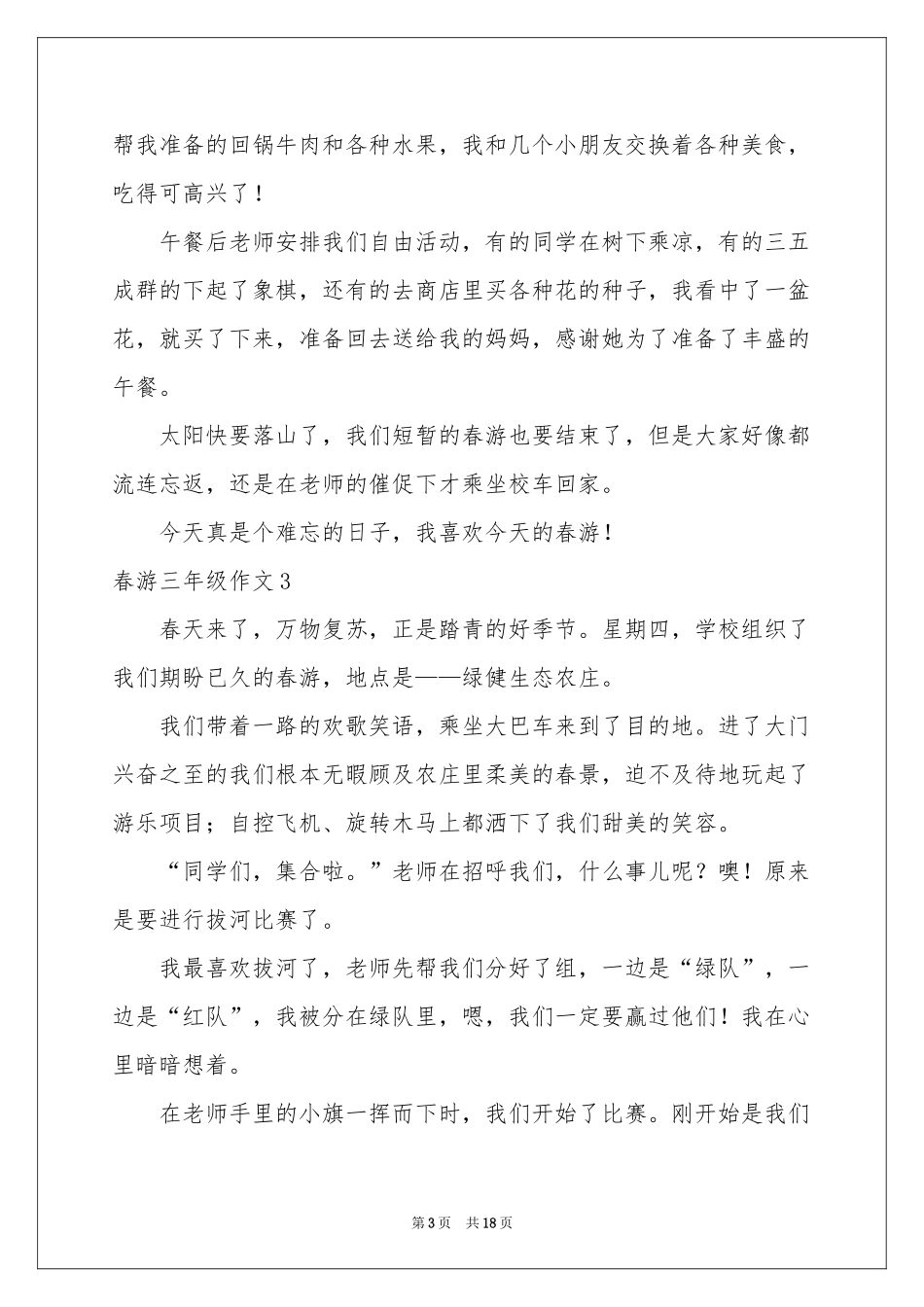 春游三年级作文_第3页