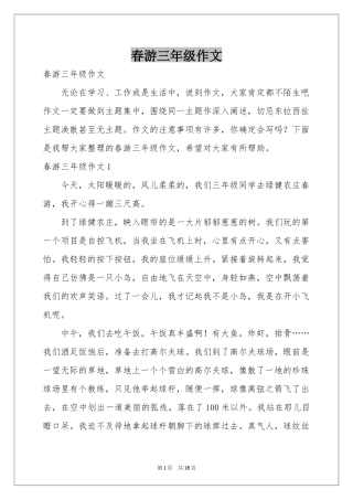 春游三年级作文