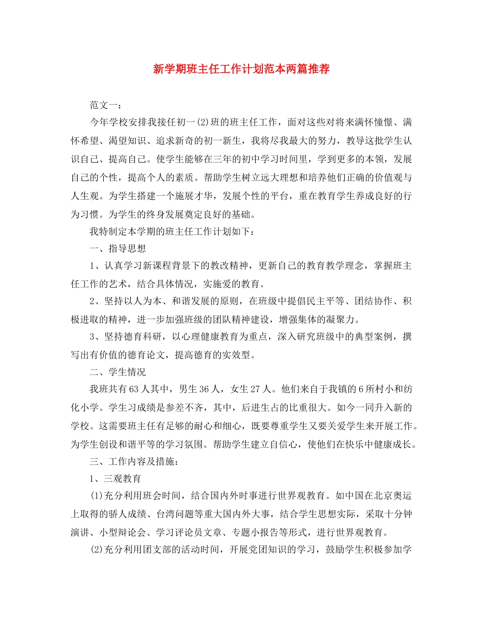 新学期班主任工作计划范本两篇推荐 _第1页