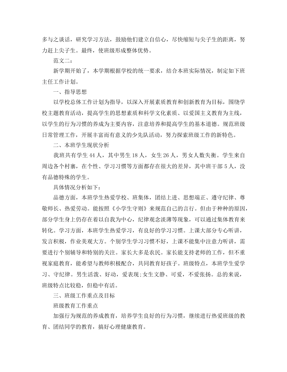 新学期班主任工作计划范本两篇推荐 _第3页