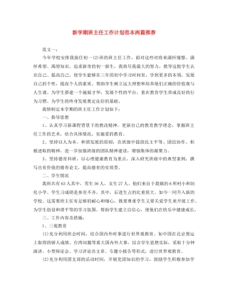 新学期班主任工作计划范本两篇推荐 