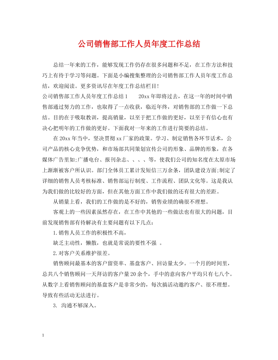 公司销售部工作人员年度工作总结_第1页