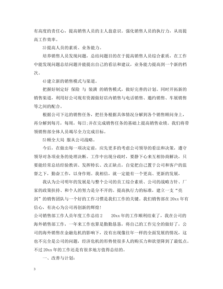 公司销售部工作人员年度工作总结_第3页