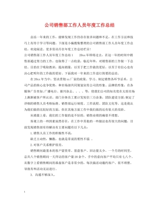 公司销售部工作人员年度工作总结