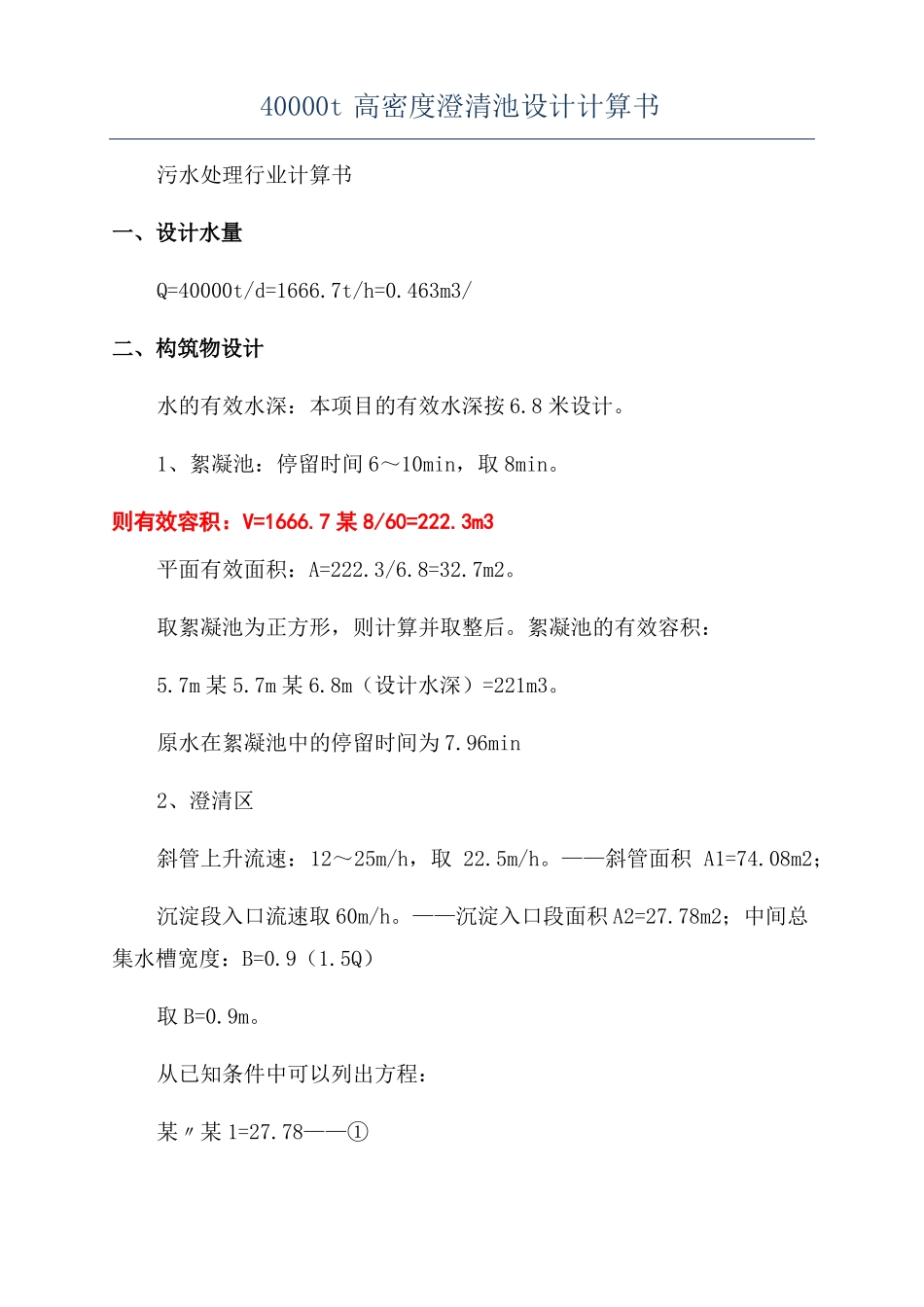 40000t高密度澄清池设计计算书_第1页
