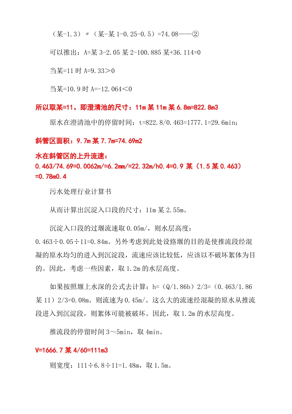 40000t高密度澄清池设计计算书_第2页