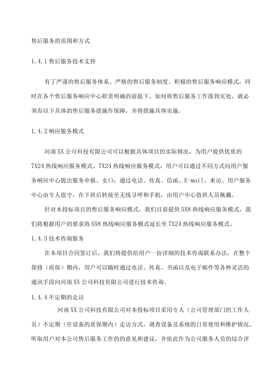 售后服务及技术支持规范_第2页
