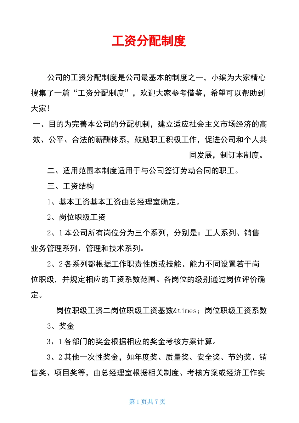 工资分配制度_第1页