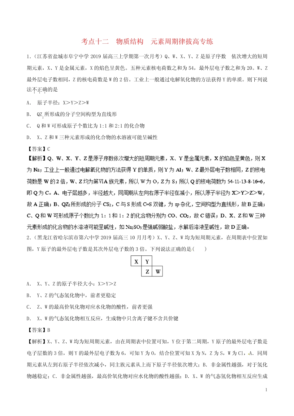 2019高考化学考点必练专题12物质结构元素周期律拔高专练_第1页