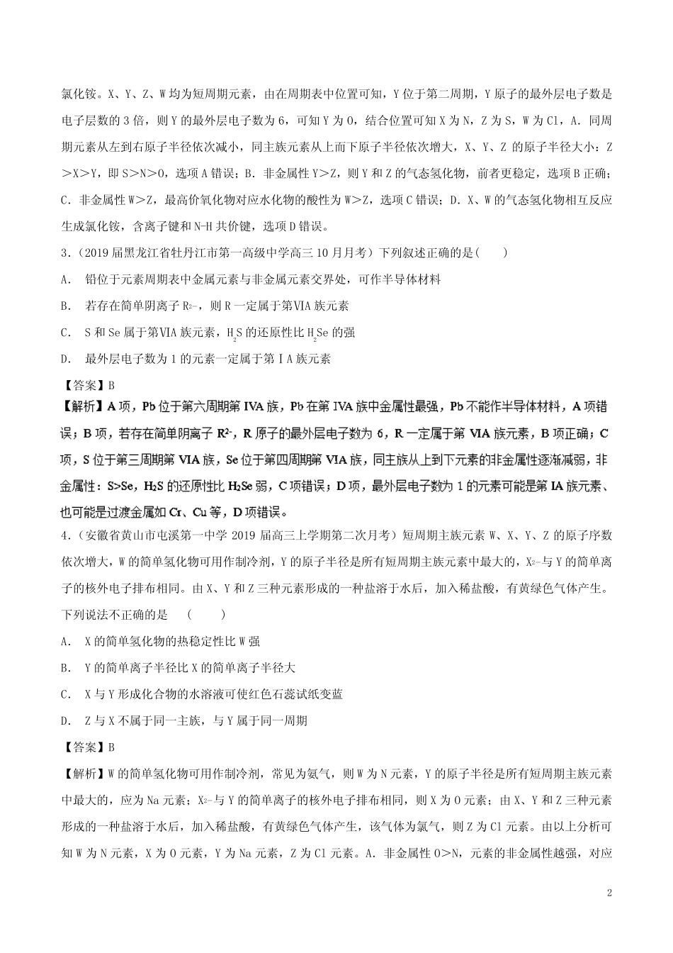 2019高考化学考点必练专题12物质结构元素周期律拔高专练_第2页