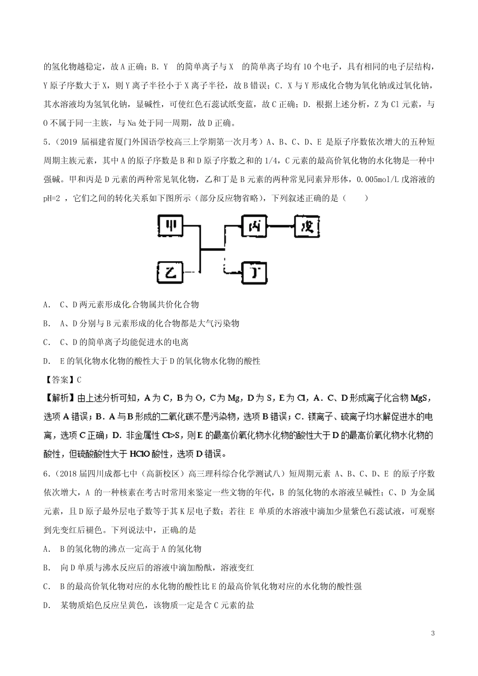 2019高考化学考点必练专题12物质结构元素周期律拔高专练_第3页