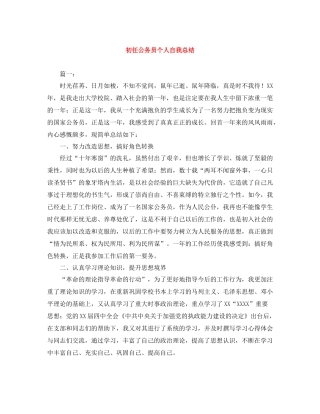 初任公务员个人自我总结