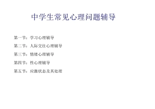 中学生常见心理问题辅导