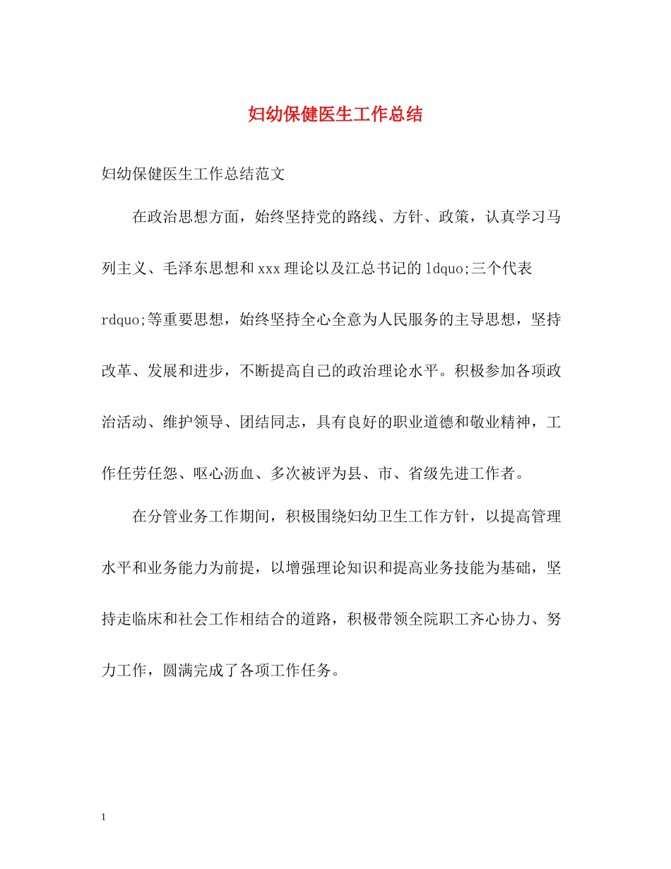 妇幼保健医生工作总结_第1页