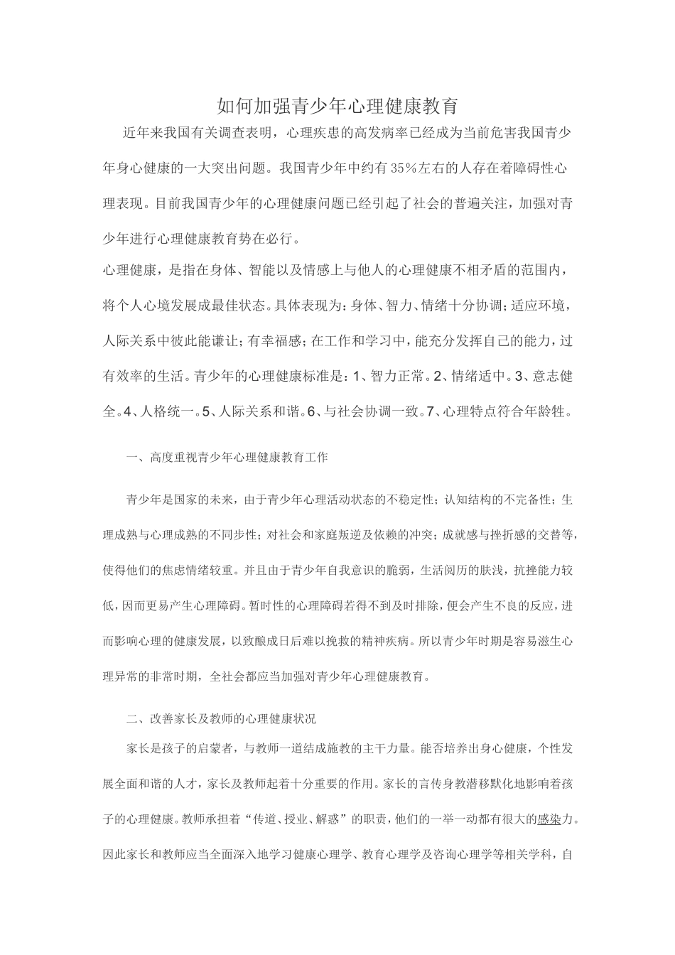 如何加强青少年心理健康教育_第1页