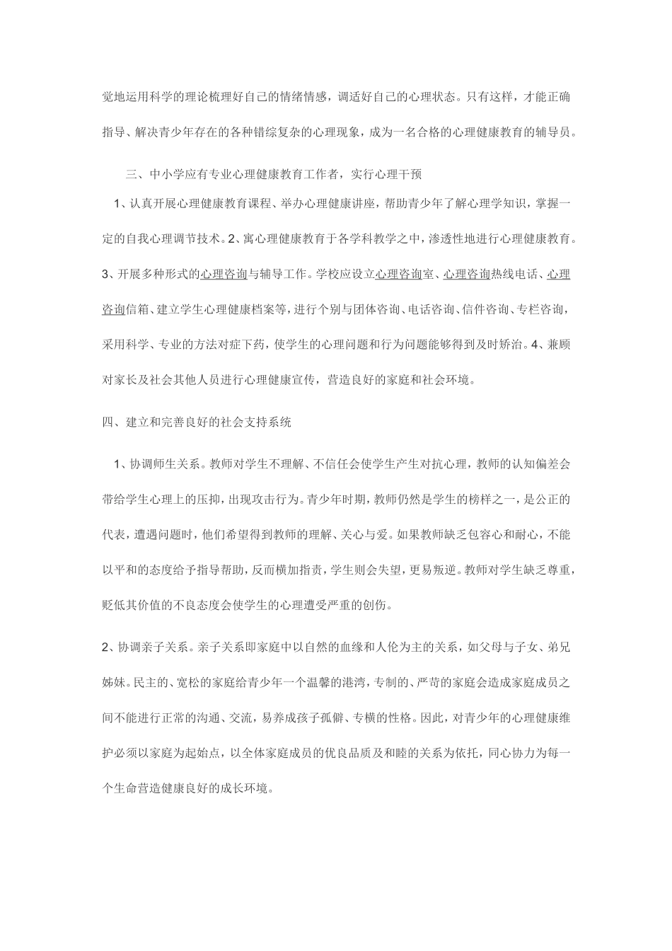 如何加强青少年心理健康教育_第2页