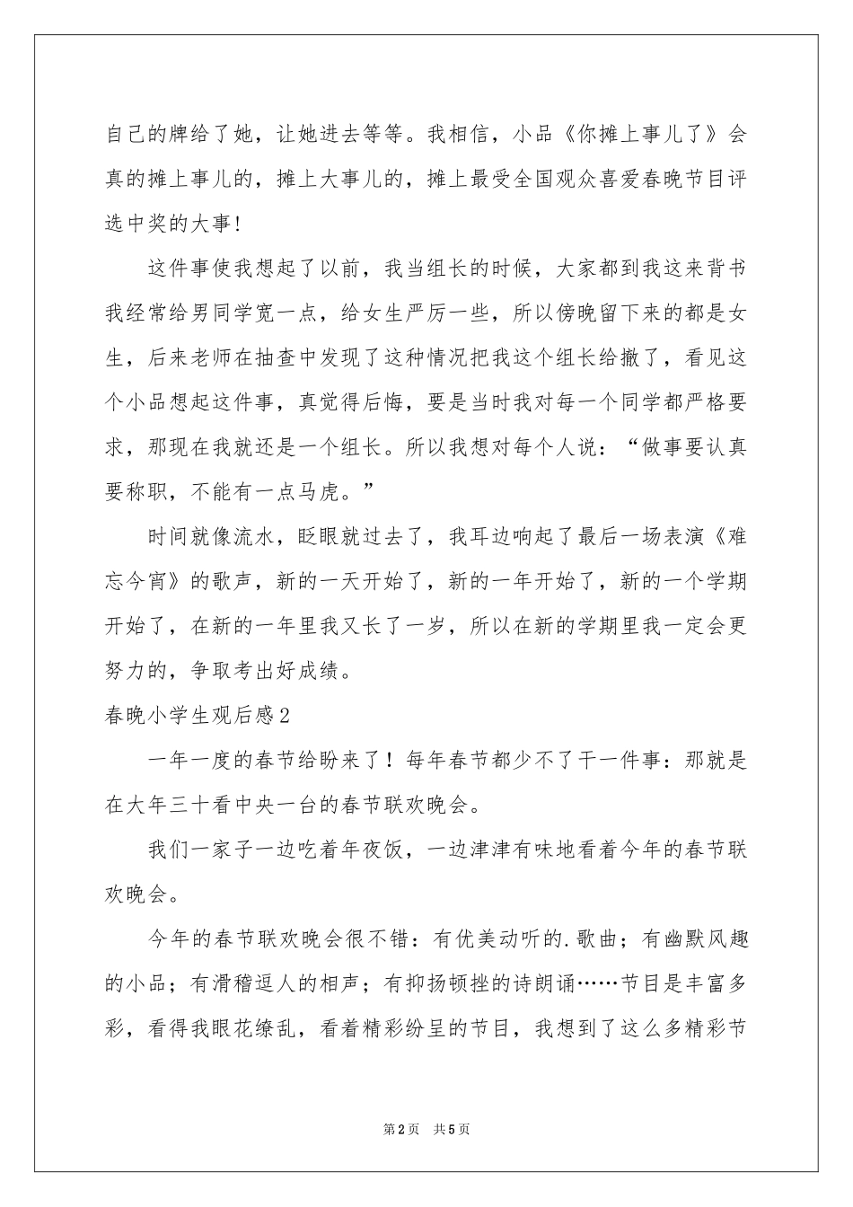 春晚小学生观后感_第2页