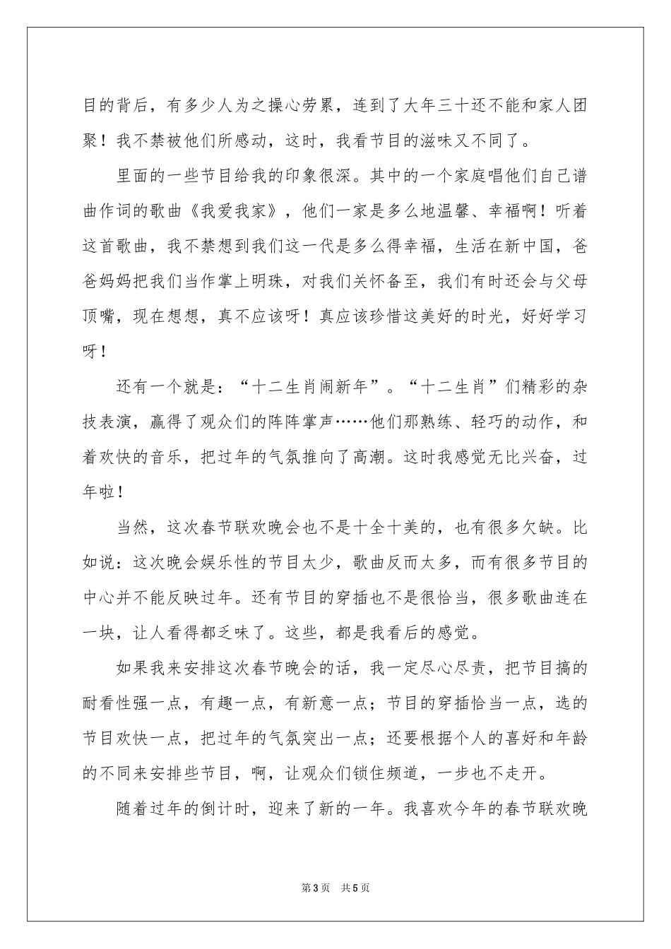 春晚小学生观后感_第3页