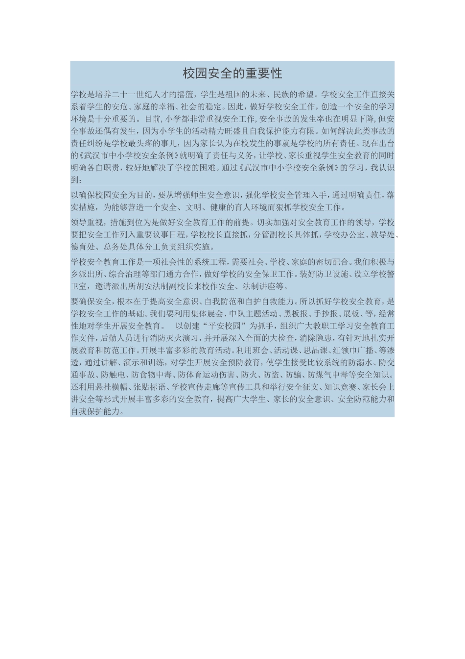 校园安全的重要性 (2)_第1页