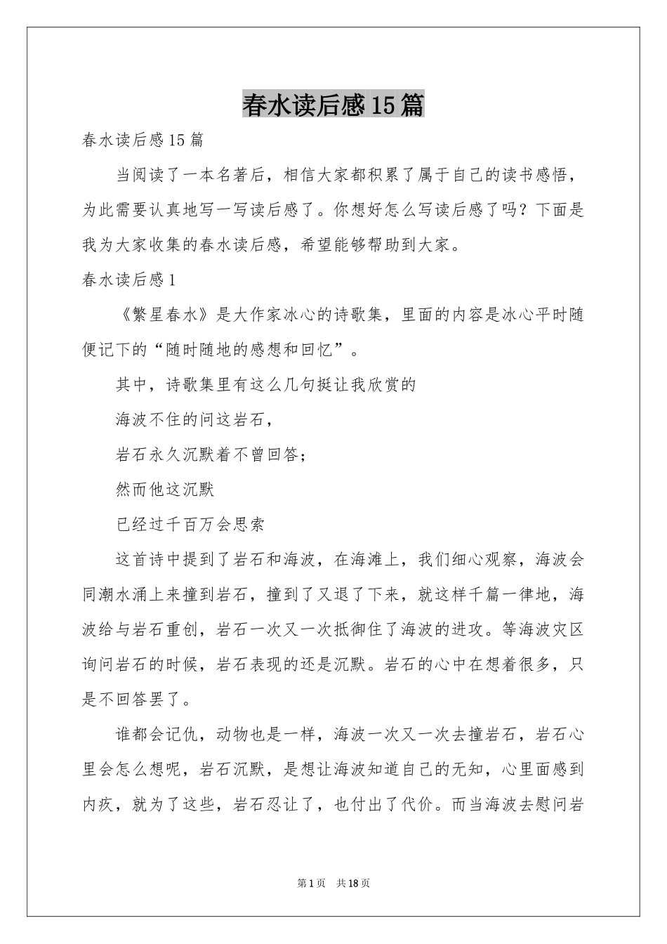 春水读后感15篇_第1页