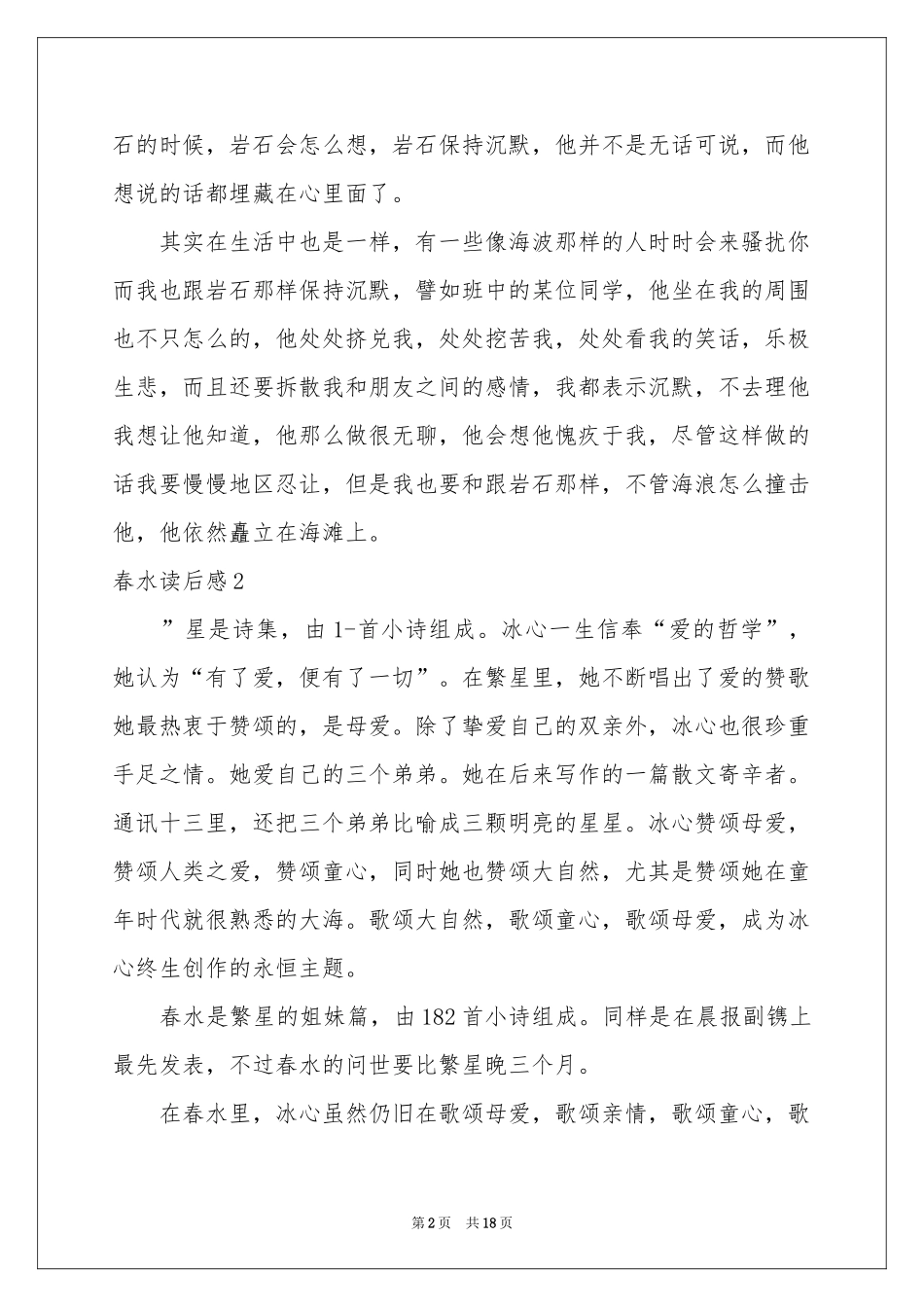 春水读后感15篇_第2页