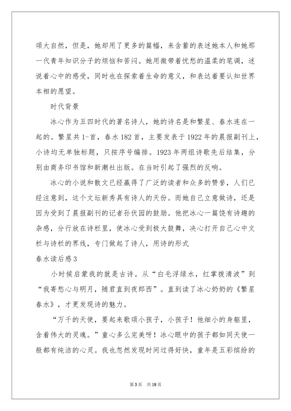 春水读后感15篇_第3页