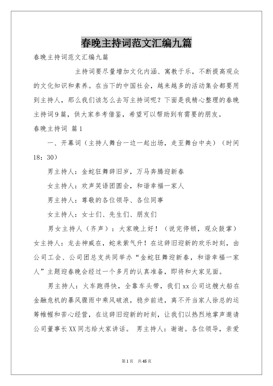 春晚主持词范本汇编九篇_第1页