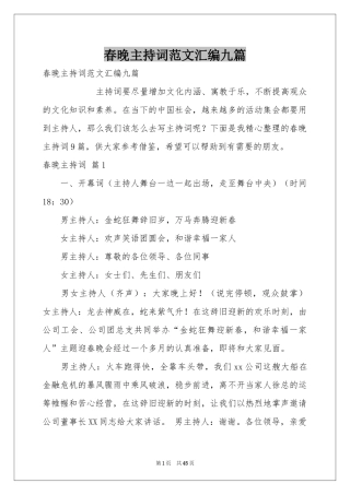 春晚主持词范本汇编九篇