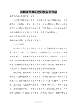 春期开学典礼教师代表发言稿